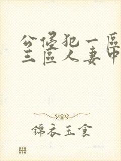 公侵犯一区二区三区人妻中文字幕