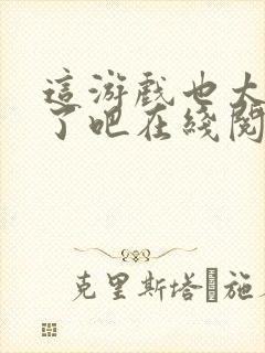 这游戏也太真实了吧在线阅读封面