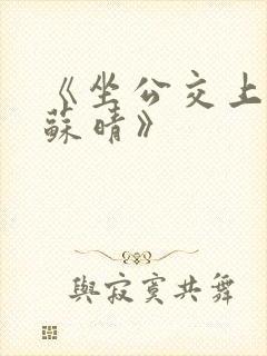 《坐公交上班的苏晴》