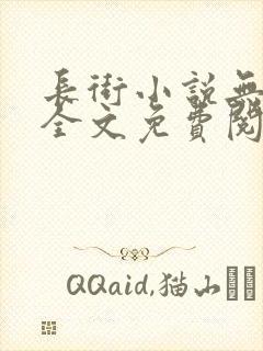 长街小说无删减全文免费阅读