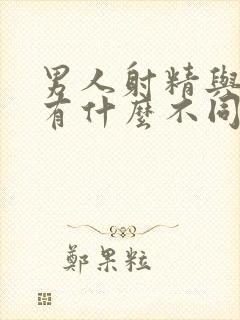 男人射精与流精有什么不同