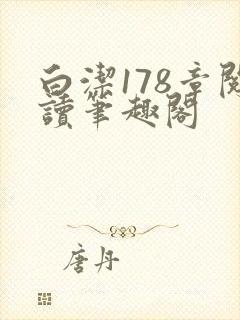 白洁178章阅读笔趣阁