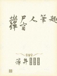 捞尸人笔趣阁无弹窗