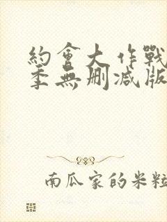 约会大作战第一季无删减版封面