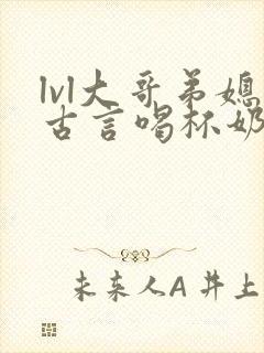 lvl大哥弟媳古言喝杯奶茶