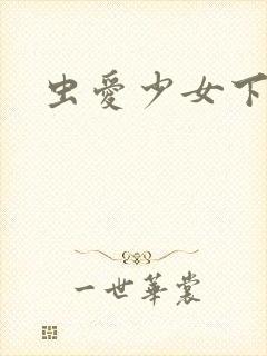 虫爱少女下载封面