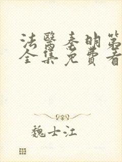 法医秦明第一季全集免费看