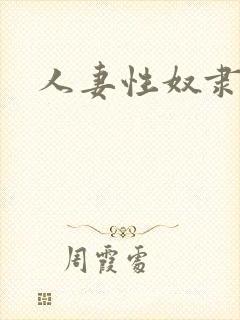 人妻性奴隶波封面