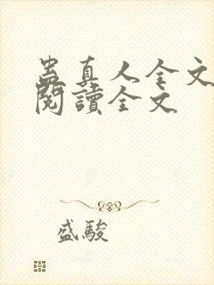 蛊真人全文小说阅读全文