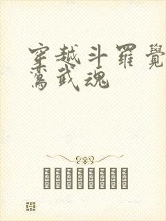 穿越斗罗觉醒青鸾武魂