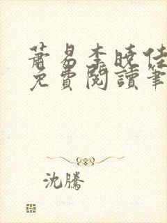 萧易李晓佳小说免费阅读笔趣阁