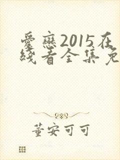 爱恋2015在线看全集免费观看封面
