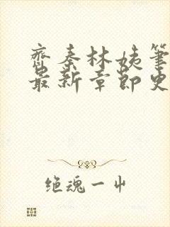 齐秦林姨笔趣阁最新章节更新内容封面