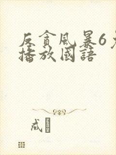 反贪风暴6免费播放国语封面