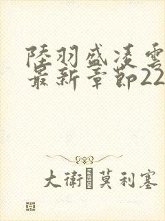 陆羽盛凌云全文最新章节2256