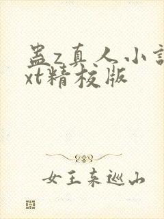 蛊z真人小说txt精校版