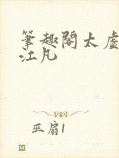 笔趣阁太虚至尊江凡