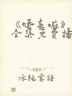 《唔来嘛》动漫全集免费播放封面