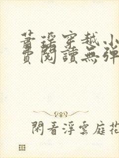 萧瑶穿越小说免费阅读无弹窗