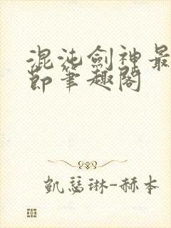 混沌剑神最新章节笔趣阁