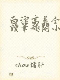 白洁高义全文阅读笔趣阁小说