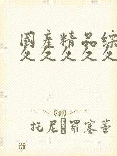 国产精品综合久久久久久久久封面