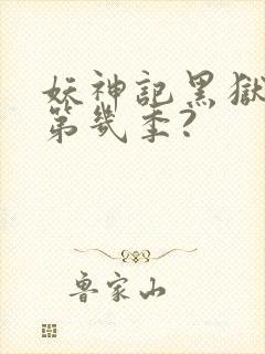 妖神记黑狱篇是第几季?封面