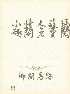 小情人苏玛丽笔趣阁免费阅读全文