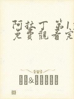 阿拉丁 第1季免费观看完整版在线全集