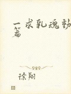 一求乳魂动漫后篇封面