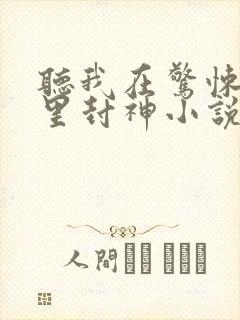 听我在惊悚游戏里封神小说