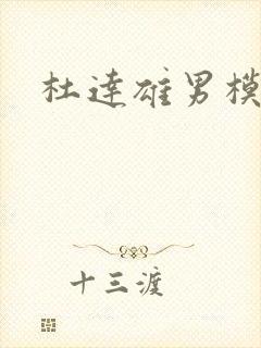 杜达雄男模日历