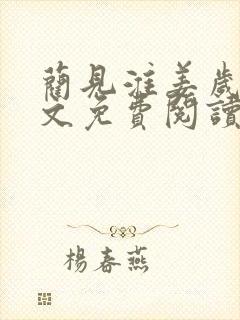 蔺见淮姜岁微全文免费阅读笔趣阁