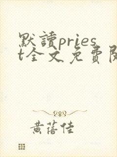 默读priest全文免费阅读无删减