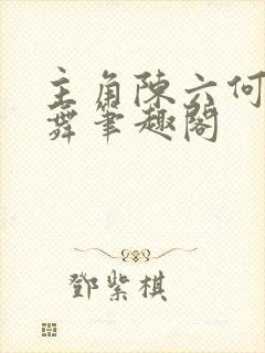 主角陈六何沈轻舞笔趣阁