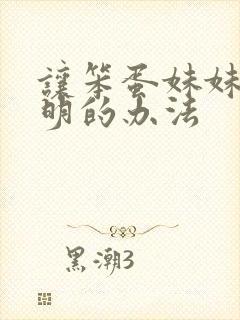 让笨蛋妹妹变聪明的办法