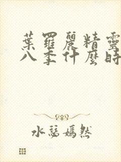 叶罗丽精灵梦第八季什么时候出