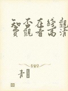 知否在线观看免费观看高清完整版