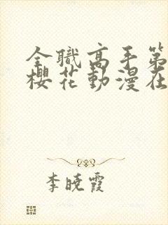 全职高手第3季樱花动漫在线观看