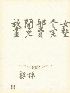 放开那个女巫漫画免费完整版