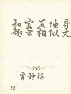 和室友他哥交易趣笔相似文封面