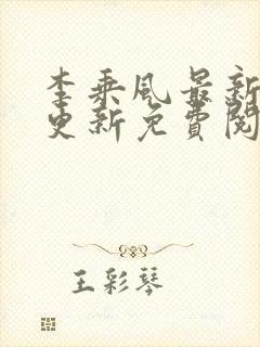 李乘风最新章节更新免费阅读封面