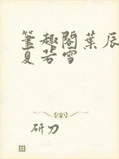 笔趣阁叶辰孙怡夏若雪