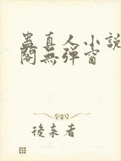 蛊真人小说笔趣阁无弹窗