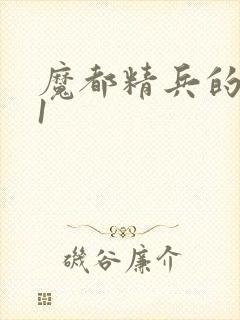 魔都精兵的奴隶1