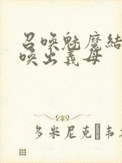 召唤魅魔结果召唤出义母封面