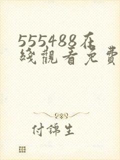 555488在线观看免费高清电视剧封面