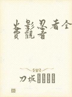 火影忍者全集免费观看