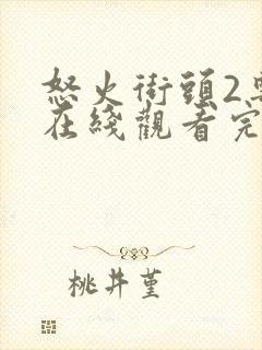 怒火街头2粤语在线观看完整版