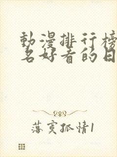 动漫排行榜前十名好看的日漫